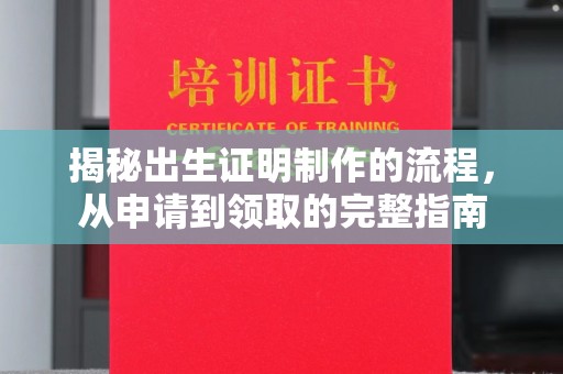 盂县揭秘出生证明制作的流程，从申请到领取的完整指南